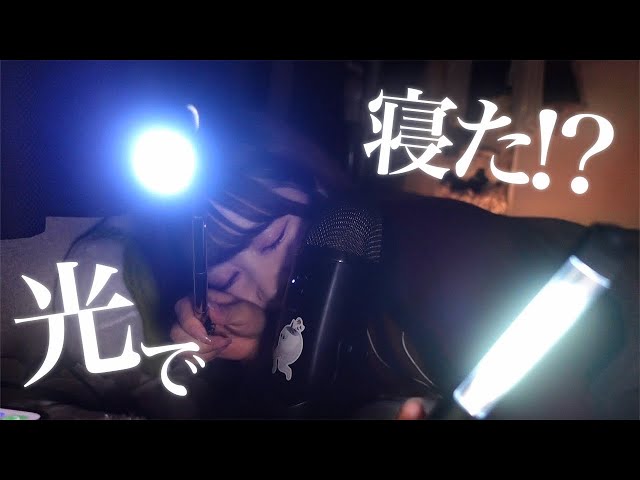 【光ASMR】一緒にゴロゴロしながら寝落ちしよ〜💤🔦#Roleplay【第5弾】
