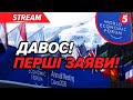 ❗НАЖИВО! ДАВОС! ⚡ПЕРШІ ЗАЯВИ ЛІДЕРІВ ЄС! Що відбувається на Всесвітньому економічному форумі🧐
