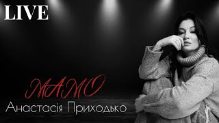 Анастасія Приходько - Мамо 
