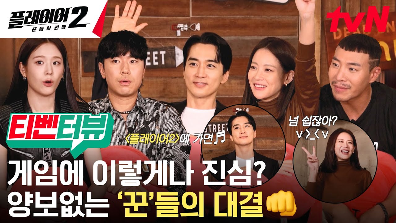 [티벤터뷰] ♬플레이어에 가면♬ 사기꾼도 있고♪ 개성 넘치는 '팀플레이' 인터뷰✨ #플레이어2:꾼들의전쟁 EP.0