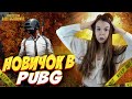 Контрольный в голову X_X Учимся раздавать хэдшоты | Играем в PUBG: BATTLEGROUNDS с Натали