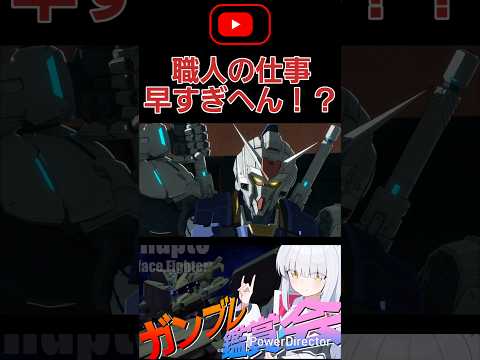 アレックスゼロ情報公開当日に出してくる職人なにwww 仕事早すぎるだろ #shorts #ガンブレ4 #切り抜き #ガンダムブレイカー4 #ガンダム #GUNDAM #ゲーム実況