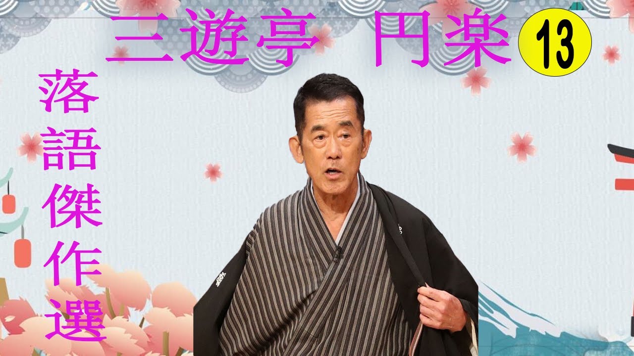 三遊亭 円楽 落語傑作選 VOL 13 +落語 BGM【落語のピン】思わず爆笑しちゃう