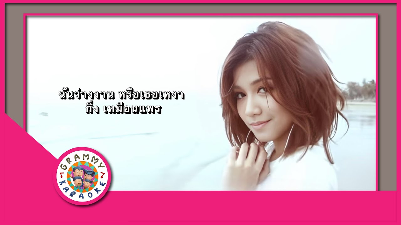คาราโอเกะ ฉันว่างงาน หรือเธอเหงา - กิ่ง เหมือนแพร [ Original Karaoke ]
