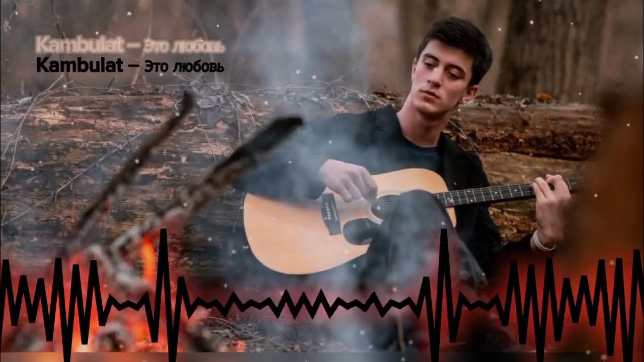 Песня привет камбулат. Kambulat привет. Привет kambulat текст. Kambulat привет. Включи привет kambulat.