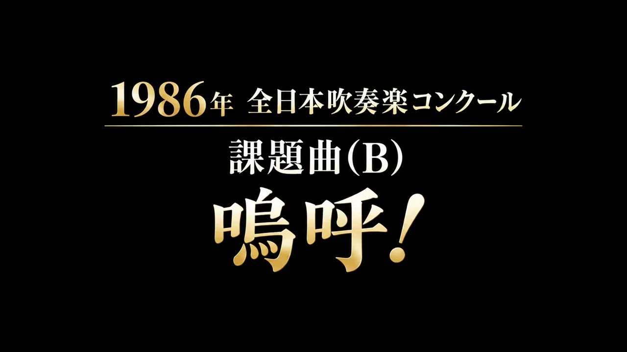 1986年 全日本吹奏楽コンクール 課題曲 B「嗚呼！」 - YouTube