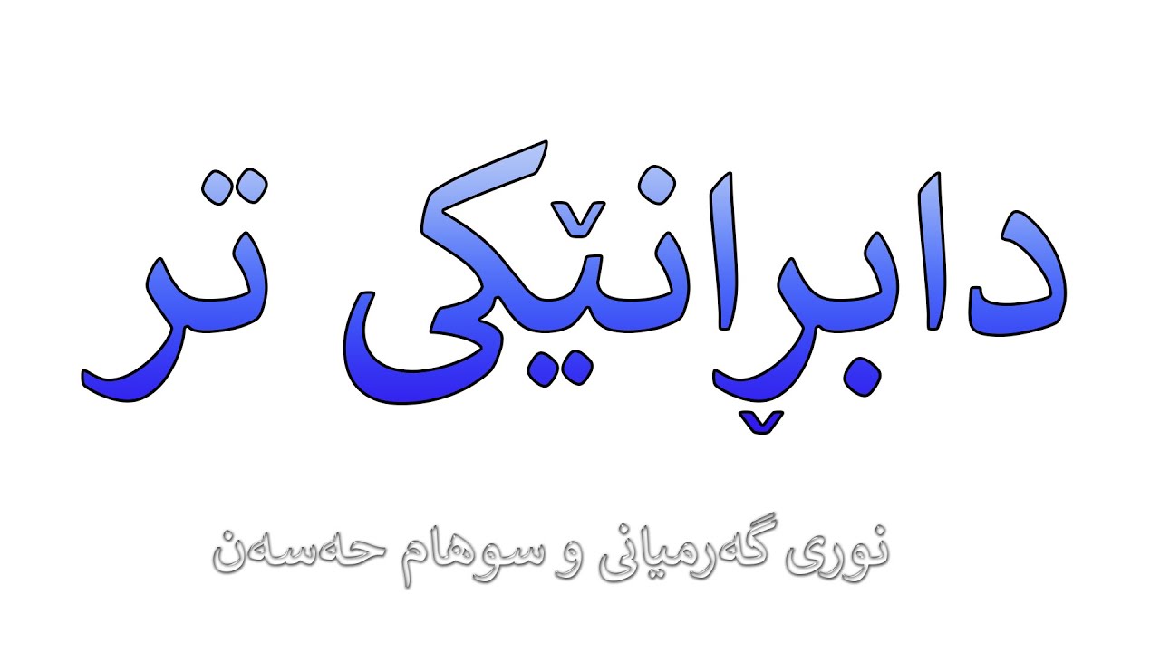 Nuri Garmyani (Flimi Dabraneki Tr)_Clip | نورى گەرمیانى و سوهام حەسەن لە فلیمى دابڕنێکى تر