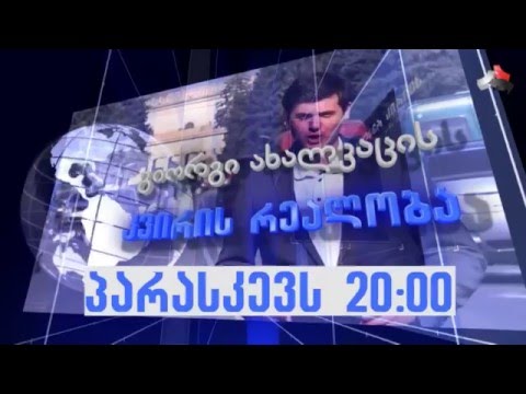 დღეს 20:00 საათზე ექსკლუზიური ინტერვიუ ირაკლი ოქრუაშვილთან
