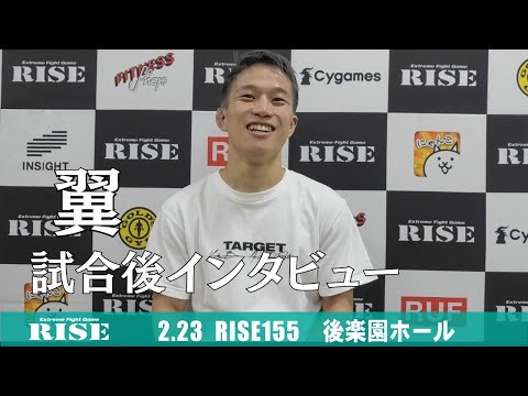 翼 試合後インタビュー｜2022.2.23 #RISE155【OFFICIAL】