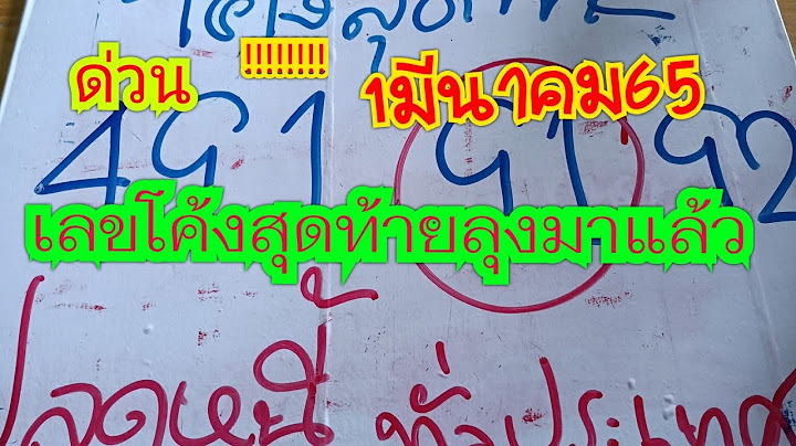 #ลุงนิรนาม ด่วนเลขโค้งสุดท้ายลุงมาแล้ว งวด 1 มีนาคม 6 5 จัดได้จัดไปเลย