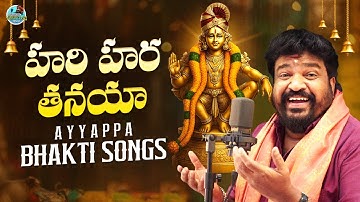 Ayyappa Swamy Devotional Songs | Hari Hara Tanaya FULL Song | Gangaputra Narsing Rao Ayyappa Songs