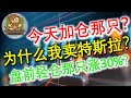 《Eidi说股》第3期 | 为什么我卖出一部分特斯拉？今天加仓了哪只？盘前轻仓了哪一只涨30%的个股？