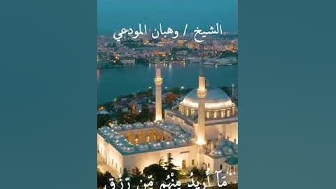 تلاوة طيبة بصوت الشيخ# وهبان_ بن_مرشد المودعي حفظه الله