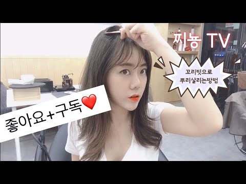 꼬리빗으로 초간단 뿌리살리는방법 뿌리쉽게살리는방법-제인헤어