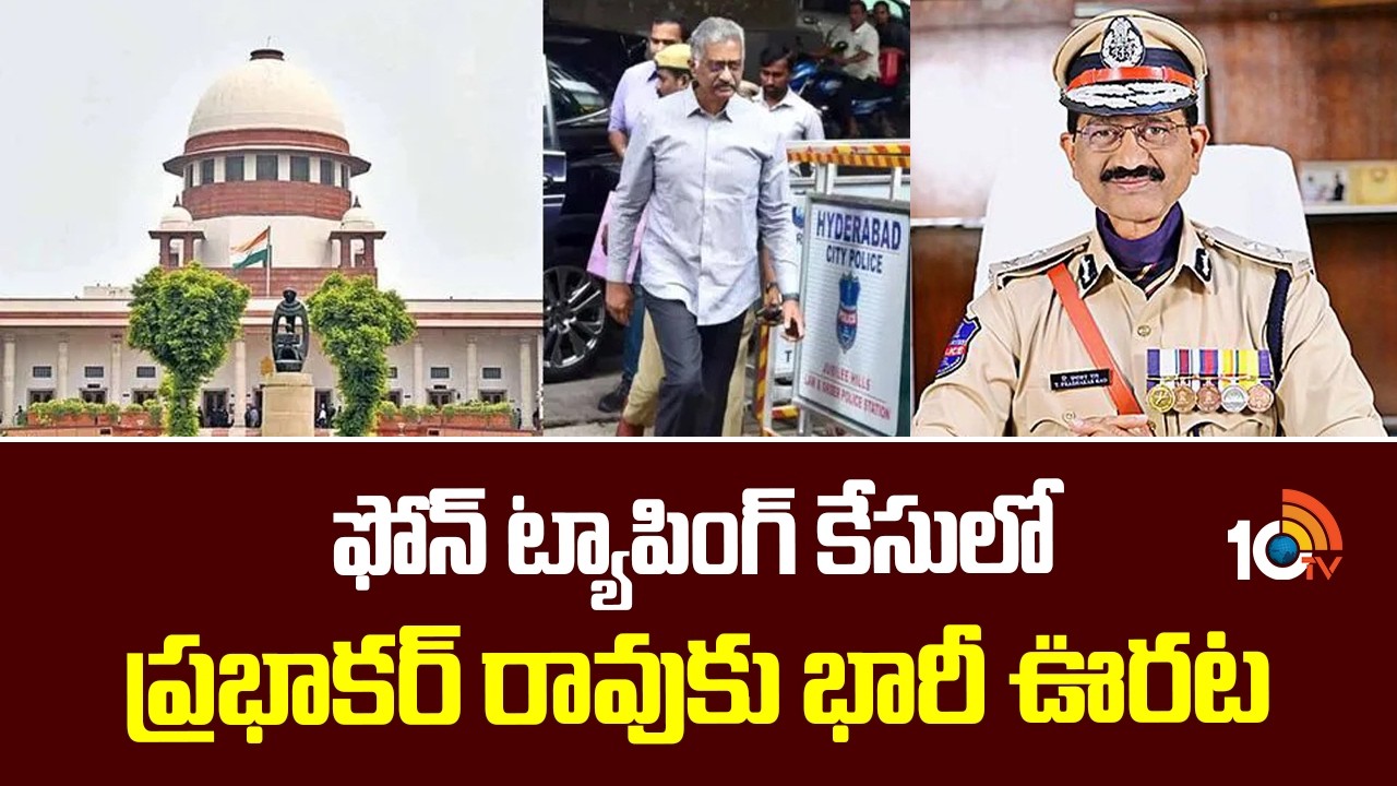 supreme court grants bail to prabhakar rao | phone tapping case | 10TV News