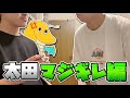 【実写】山田ハウスのリアルな日常 太田マジギレ編part2