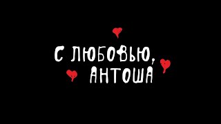 «С любовью, Антоша» — памяти Антона Ельчина. Фрагмент фильма