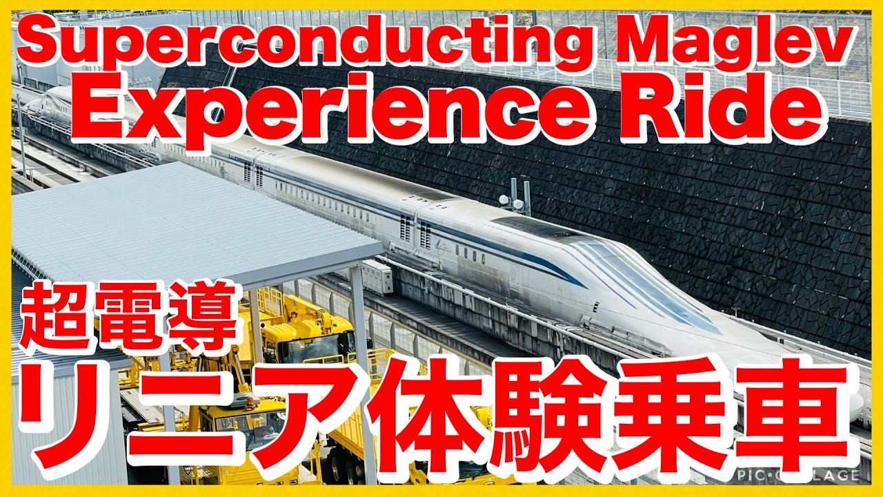 やっぱり凄い‼️超電導リニア体験乗車‼️ It's amazing as expected