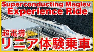 やっぱり凄い‼️超電導リニア体験乗車‼️ It's amazing as expected