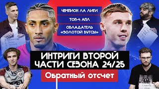 видео: Интриги второй части сезона 24/25 картинка: Интриги второй части сезона 24/25