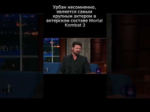 Как Джонни Кейдж в Mortal Kombat 2 Изменит Все! Главная Роль Карла Урбана и Новые Витки Сюжета!