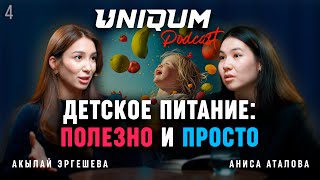 Секреты здорового питания детей от нутрициолога | Акылай Эргешева | Uniqum Podcast | Эпизод 4