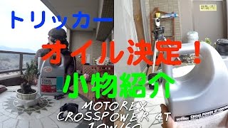 ベランダレビュー「バイク用携帯小物とトリッカーのオイル」