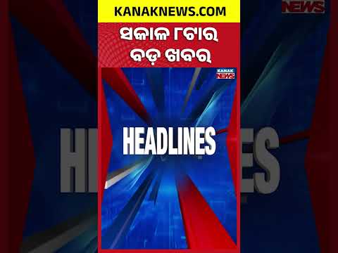 ବର୍ତ୍ତମାନର ବଡ଼ ଖବର | Top Headlines | Breaking News | Odia News | Kanak Shorts