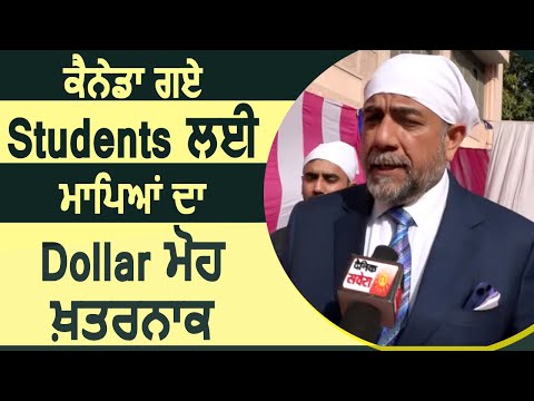 Exclusive: Canada के MP Sukh Dhaliwal बोले Students के मां-बाप ना करें Dollars का लालच
