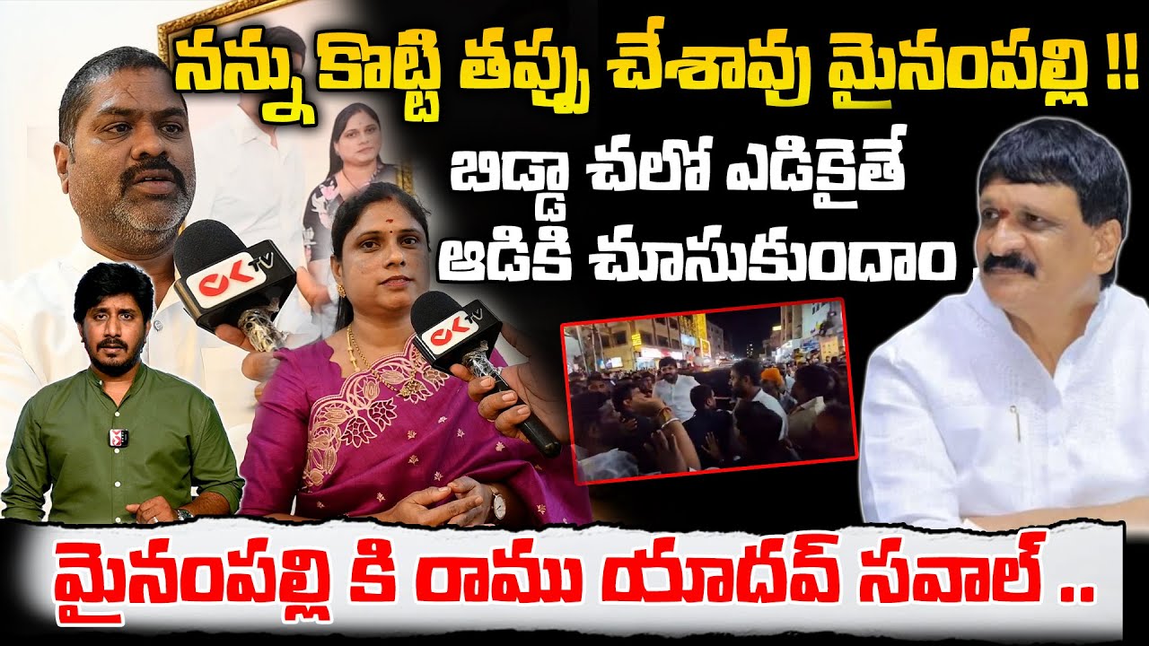 నన్ను కొట్టి తప్పు చేశావు మైనంపల్లి | Malkajgiri Ex Corporator Ramu Yadav Mass Warning To Mynampally