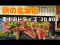 秋の北海道 車中泊ドライブ’20　道東編 #05