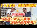 【都市対抗野球】1988年準決勝で運命の対決！！熊谷組vsNTT東海⋯下馬評は熊谷組有利も結果はいかに！？