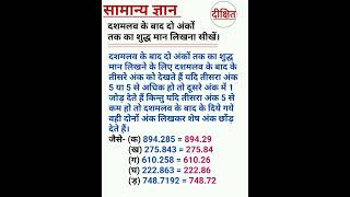 सामान्य ज्ञान || दशमलव के बाद दो अंकों तक का शुद्ध मान लिखना सीखें ||
