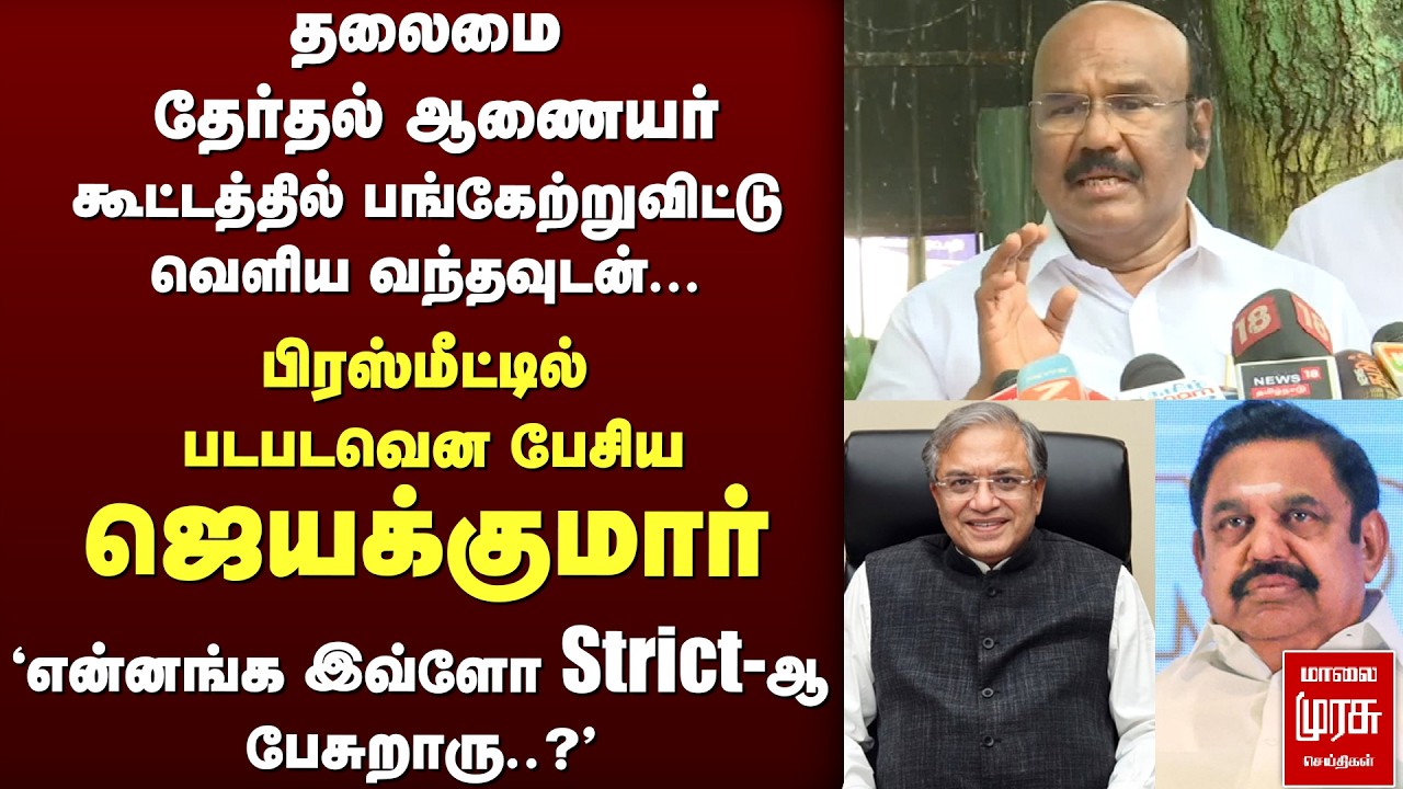 Jayakumar பரபரப்பு press meet | Election Commission meeting | ADMK | DMK