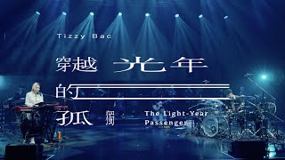 Video thumbnail of "Tizzy Bac - 【穿越光年的孤獨】Official Live Video [ TB20 無限軌道 infinitas ]"
