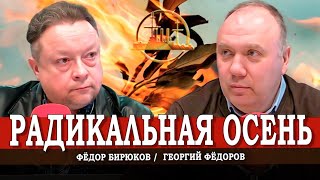 видео: Вопросы от рассерженных подписчиков, или Почему всё будет ещё хуже | Георгий Фёдоров | Фёдор Бирюков картинка: Вопросы от рассерженных подписчиков, или Почему всё будет ещё хуже | Георгий Фёдоров | Фёдор Бирюков