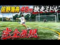 【完全再現】佐野海舟がブラジル戦で決めた神シュートを再現してみた!本家越え?の神ゴラッソ&珍プレー発生www