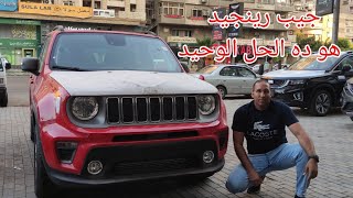جيب رينجيد 2022 دفع رباعي وأمان متكامل وسعر مميز Jeep Renegade 2022