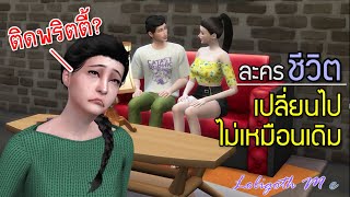 ละครชีวิต เปลี่ยนไปไม่เหมือนเดิม อ้วนแล้วไง ติดพริตตี้? แฟนไม่ดีจะมีทำไม The Sims 4 เรื่องเล่าของเรา