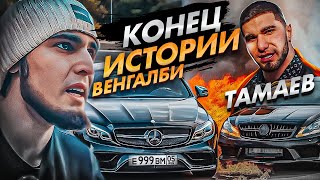 ФИНАЛ ГОНКИ‼️ КОНЕЦ ИСТОРИИ И CLS💔🔥 ТАМАЕВ VS ВЕНГАЛБИ‼️ РЕАЛЬНАЯ ГОНКА