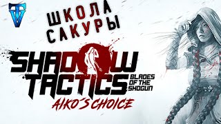 10 ► Shadow Tactics — Aiko's Choice ► Проникновение и планировка