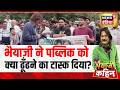 Bhaiyaji Kahin : Bhaiyaji ने Public को क्या ढूँढने का Task दिया?| CM Yogi | Ram Mandir | Prateek