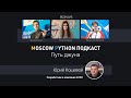 Moscow Python Podcast. Путь джуна (level: All)