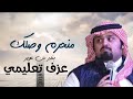 تعلم عزف شيلة منحرم وصلك بندر بن عوير الشيلة الاكثر طلبا