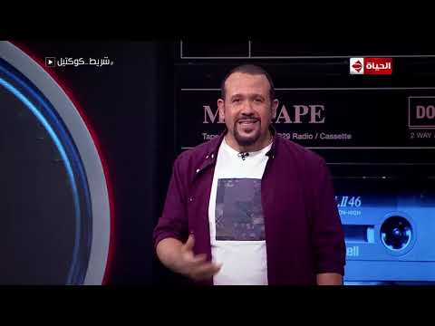 شريط كوكتيل شوف هشام عباس قال إيه عن صديقه حميد الشاعري
