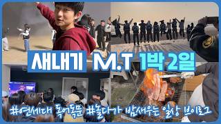 대학교 Mt가 이렇게 재밌습니다 연세대 새내기 Mt 1박 2일 꿀잼 브이로그 마이린 Tv