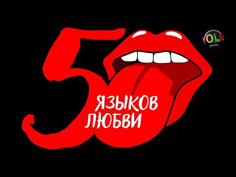 Любовь. Зачем ее проявлять? | Гэри Чепмен - Пять языков любви | Обзор книги за 15 минут!