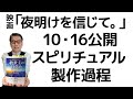 映画「夜明けを信じて。」製作過程／仏陀、中山みき、サム・ライミ守護霊の霊言