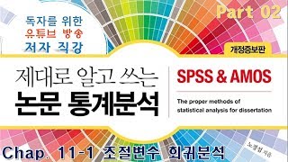 19. P2C11-1. 고급회귀분석(조절변수 회귀분석), (구)독자를 위한 유튜브 방송강의 (제대로 알고 쓰는 논문 통계분석-개정증보판) 19. P2C11-1. 고급회귀분석(조절변수 회귀분석), (구)독자를 위한 유튜브 방송강의 (제대로 알고 쓰는 논문 통계분석-개정증보판)