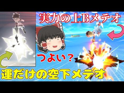 【スマブラSP】メテオは最強！復帰は最弱？キャノンジャンプキックでスマメイトに挑む！【ゆっくり実況】